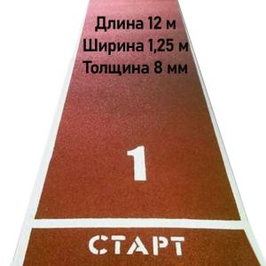 Купить Дорожка для разбега 12 м х 1,25 м. Толщина 8 мм в Элисте 